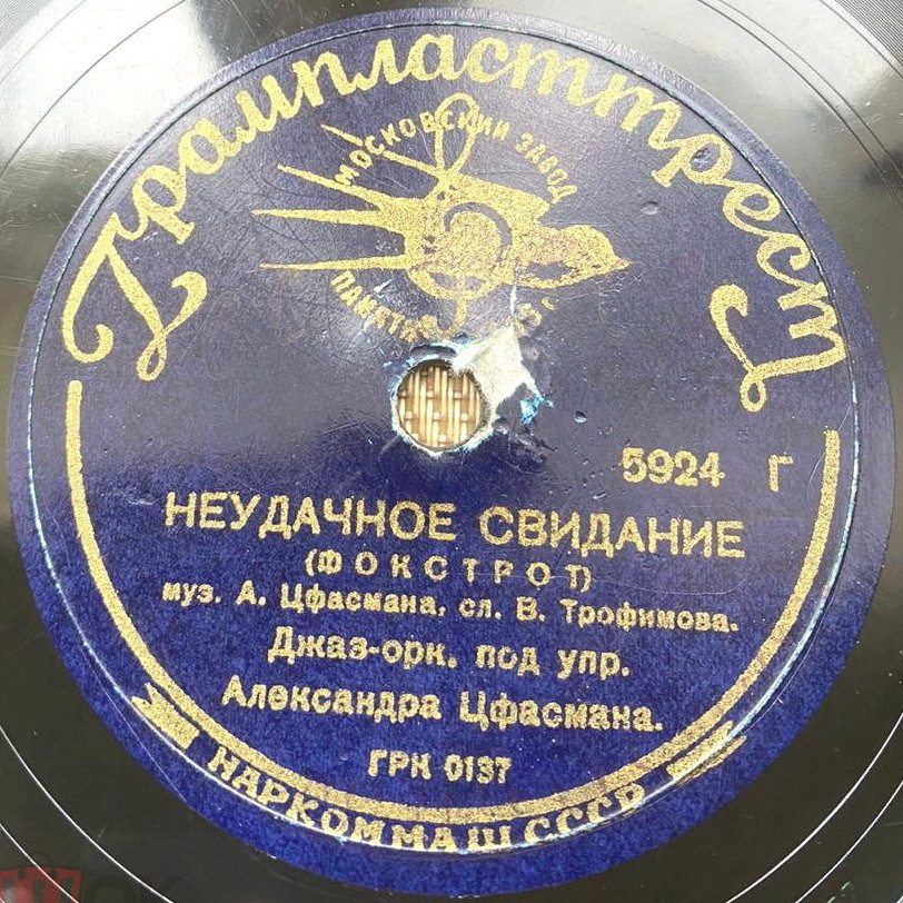 Джаз-оркестр п/у А. Цфасмана — Расставание // Неудачное свидание