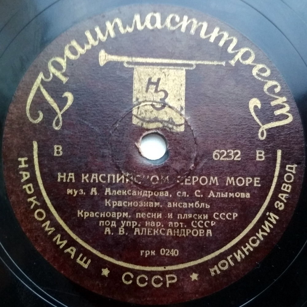 Краснознаменный ансамбль Красноармейской песни и пляски СССР под упр. нар. арт. СССР А.В. Александрова