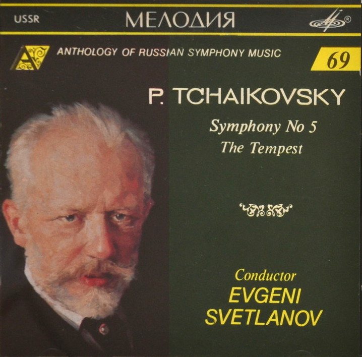 П. ЧАЙКОВСКИЙ (1840—1893) - Симфония № 5 ми минор, соч. 64; «Буря», симфоническая фантазия к драме В. Шекспира, соч. 18. "Антология русской симфонической музыки. Дирижер Е. Светланов" (69)