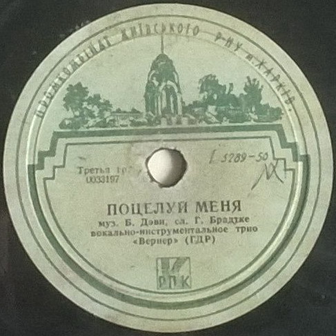 Трио "Вернер" — Верность / Поцелуй меня