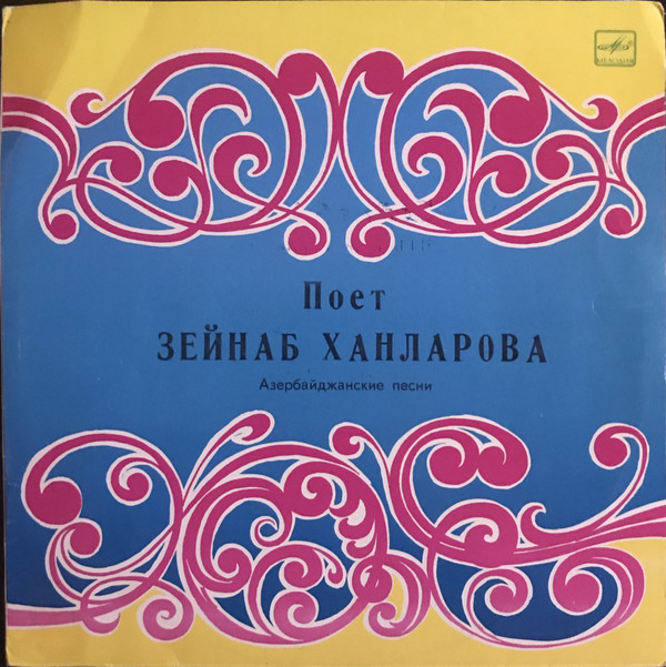 Поет Зейнаб ХАНЛАРОВА (на азербайджанском языке)