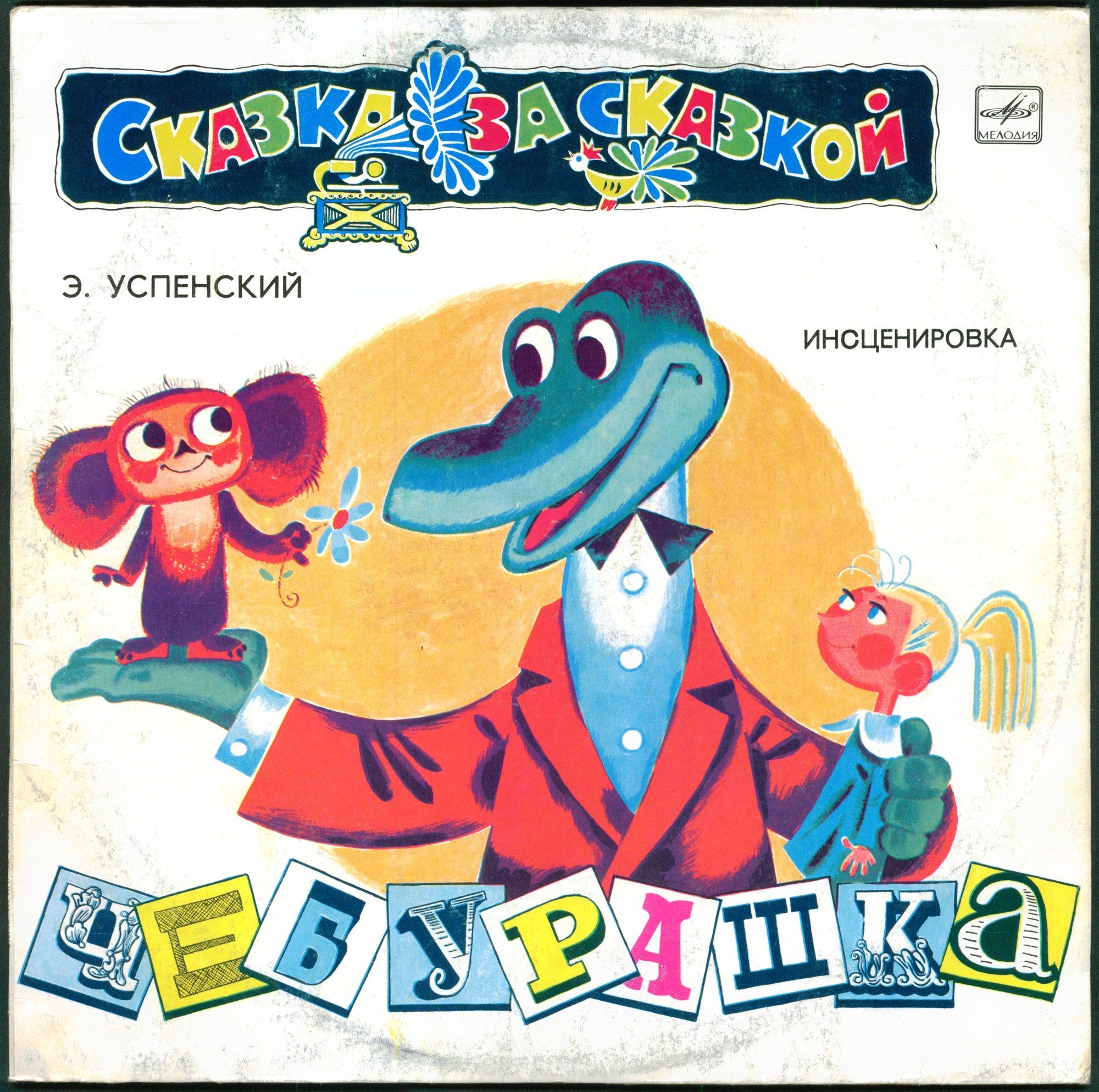 Эдуард Успенский. Чебурашка