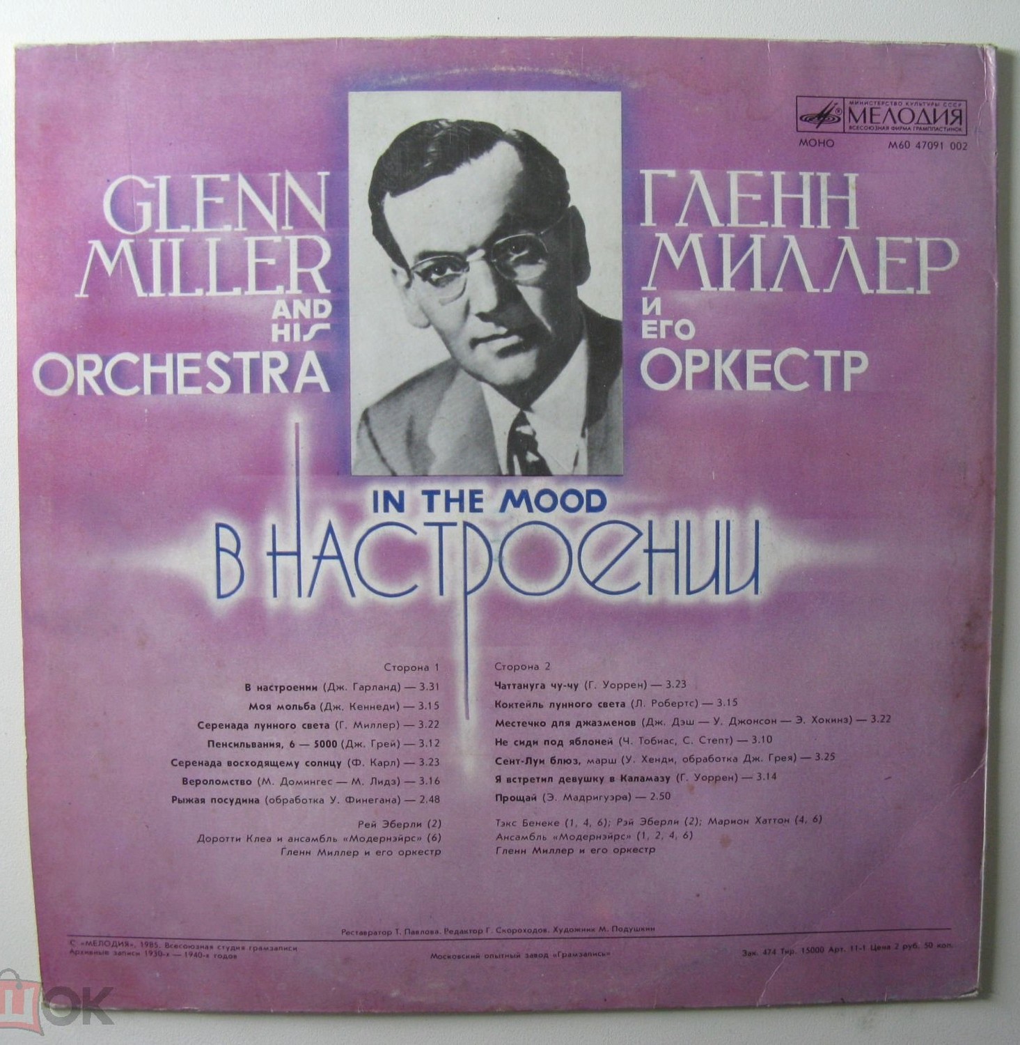 Гленн Миллер и его оркестр. «В настроении»