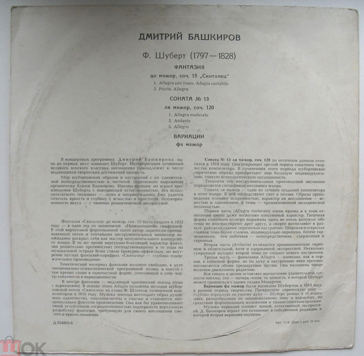 Ф. Шуберт. Играет Д. Башкиров (ф-но)