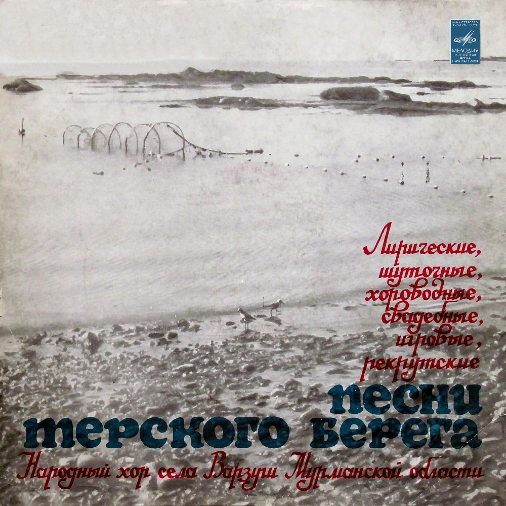 Песни Терского берега Белого моря