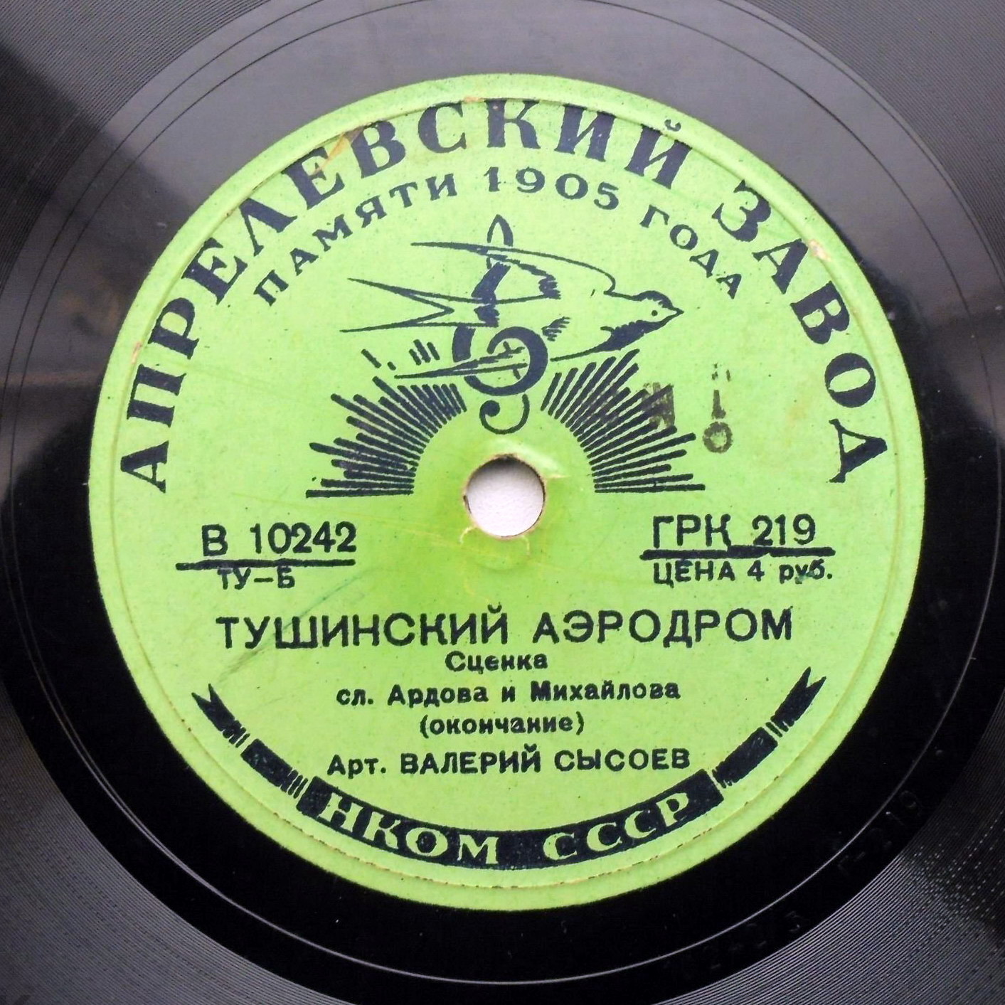 В. Сысоев - Тушинский аэродром