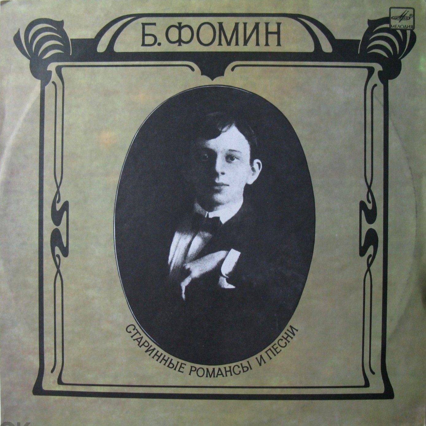 Борис ФОМИН. Старинные романсы и песни