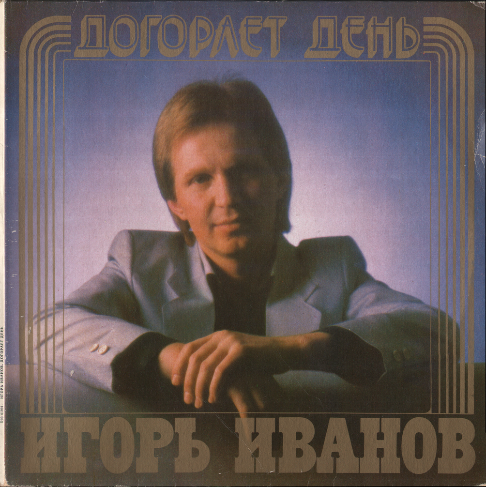 ИВАНОВ Игорь. Догорает день