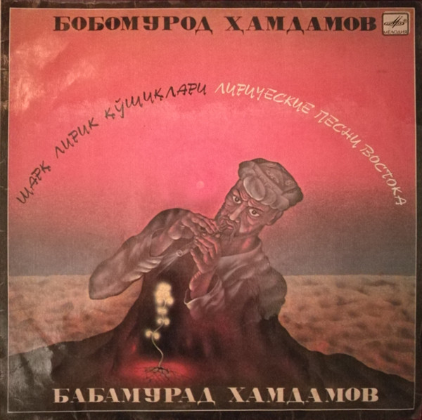 Бабамурад ХАМДАМОВ. «Лирические песни Востока»