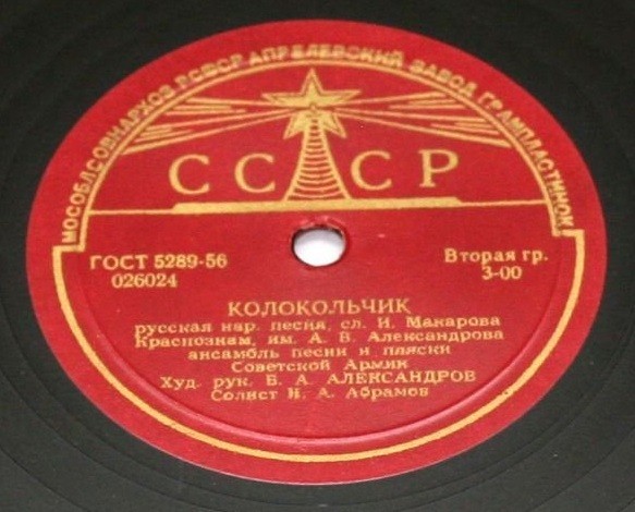 КРАСНОЗНАМЕННЫЙ им. А. В. АЛЕКСАНДРОВА АНСАМБЛЬ ПЕСНИ И ПЛЯСКИ СОВЕТСКОЙ АРМИИ