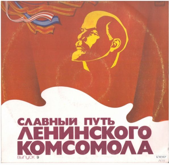 СЛАВНЫЙ ПУТЬ ЛЕНИНСКОГО КОМСОМОЛА. Выпуск 9