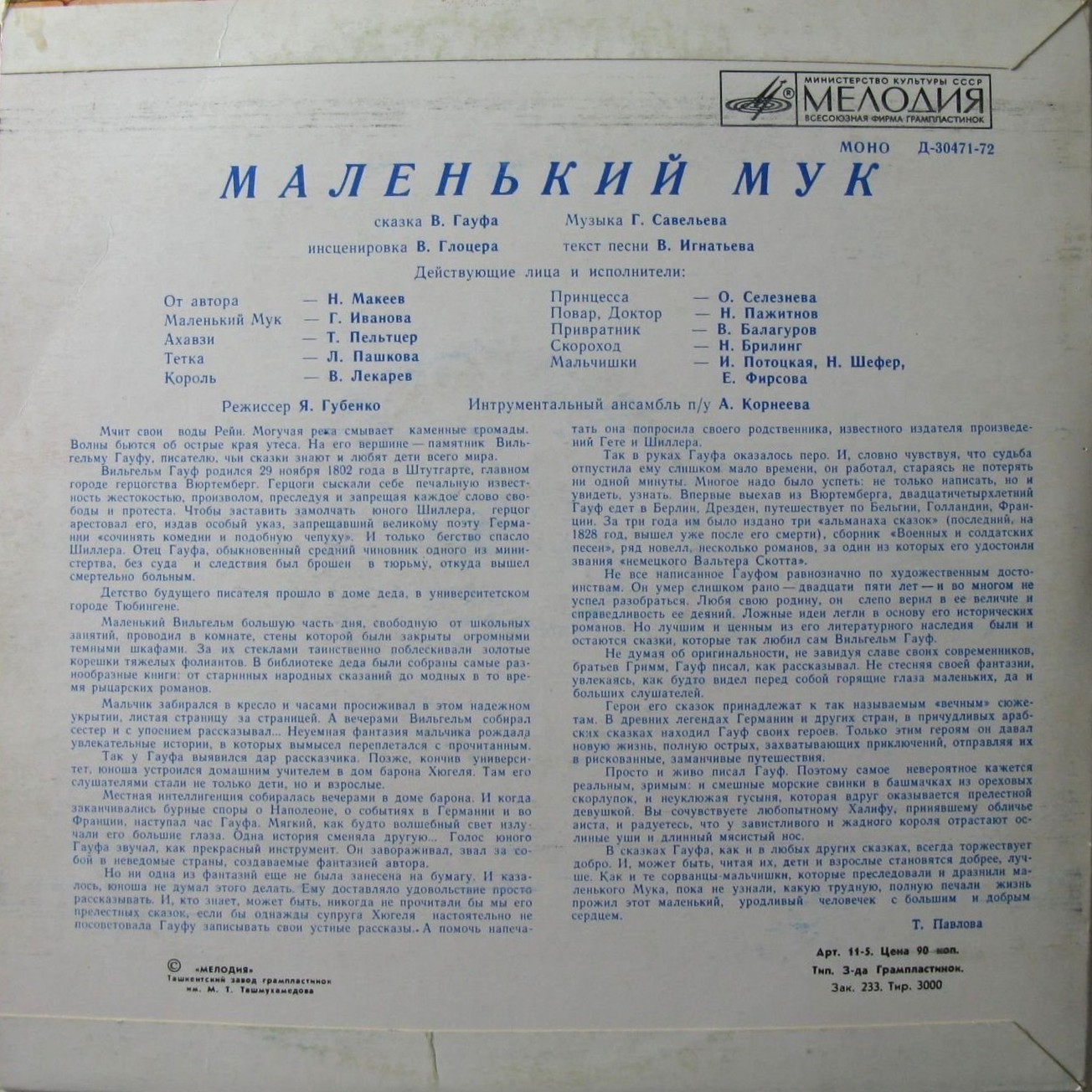 В. Гауф — Маленький Мук (инсценировка)
