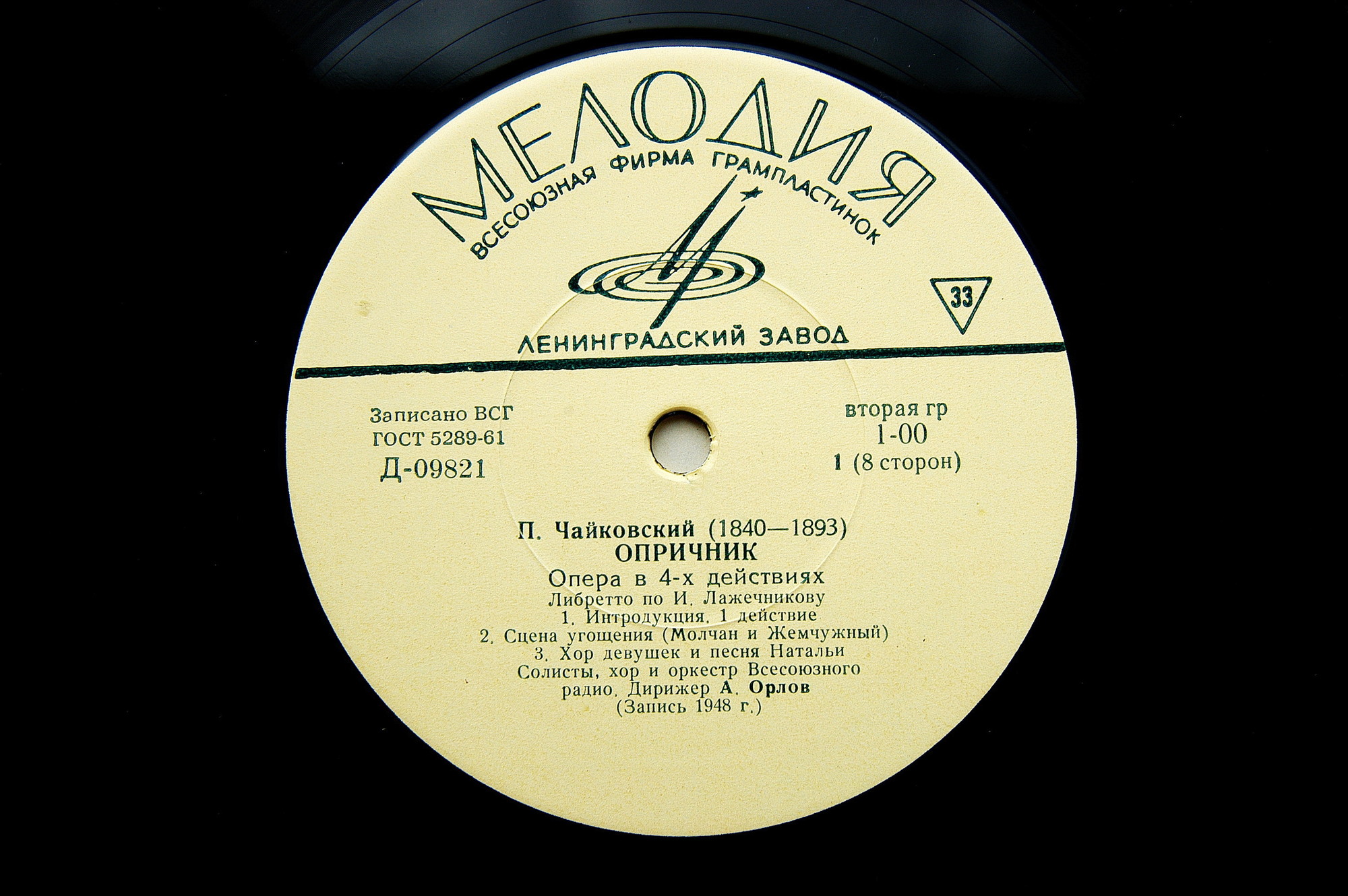 П.И. ЧАЙКОВСКИЙ (1840–1893): «Опричник», опера в 4 действиях (А. Орлов)