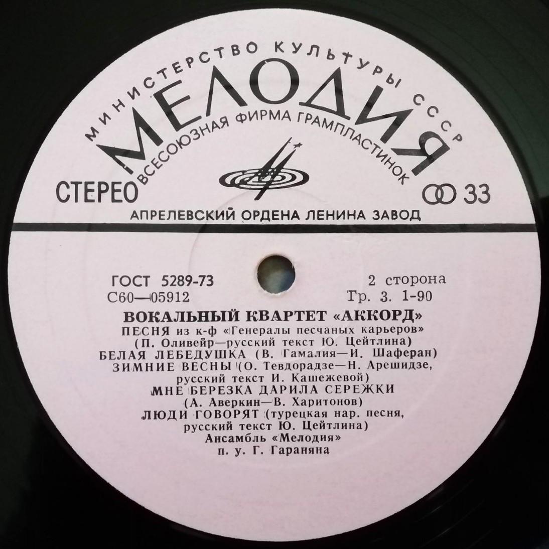 Вокальный квартет «Аккорд»