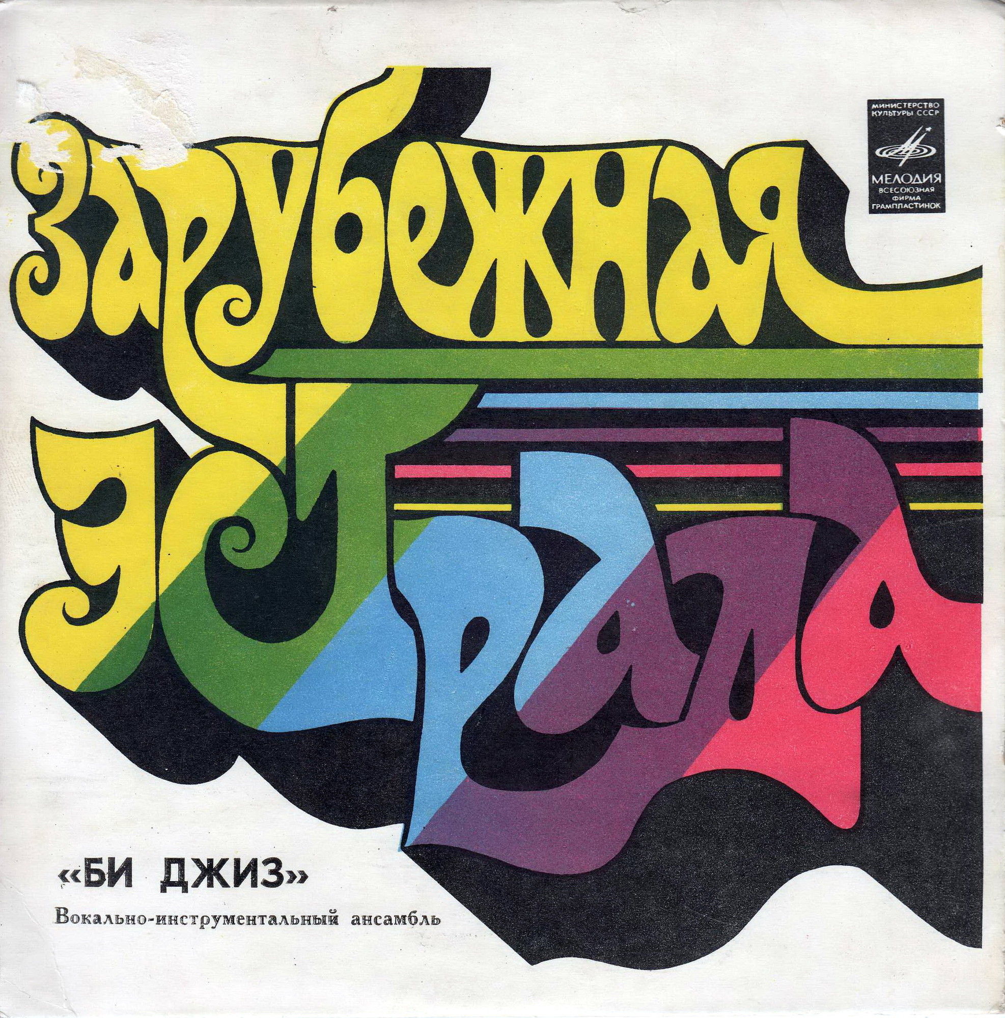 ВИА "Би Джиз"