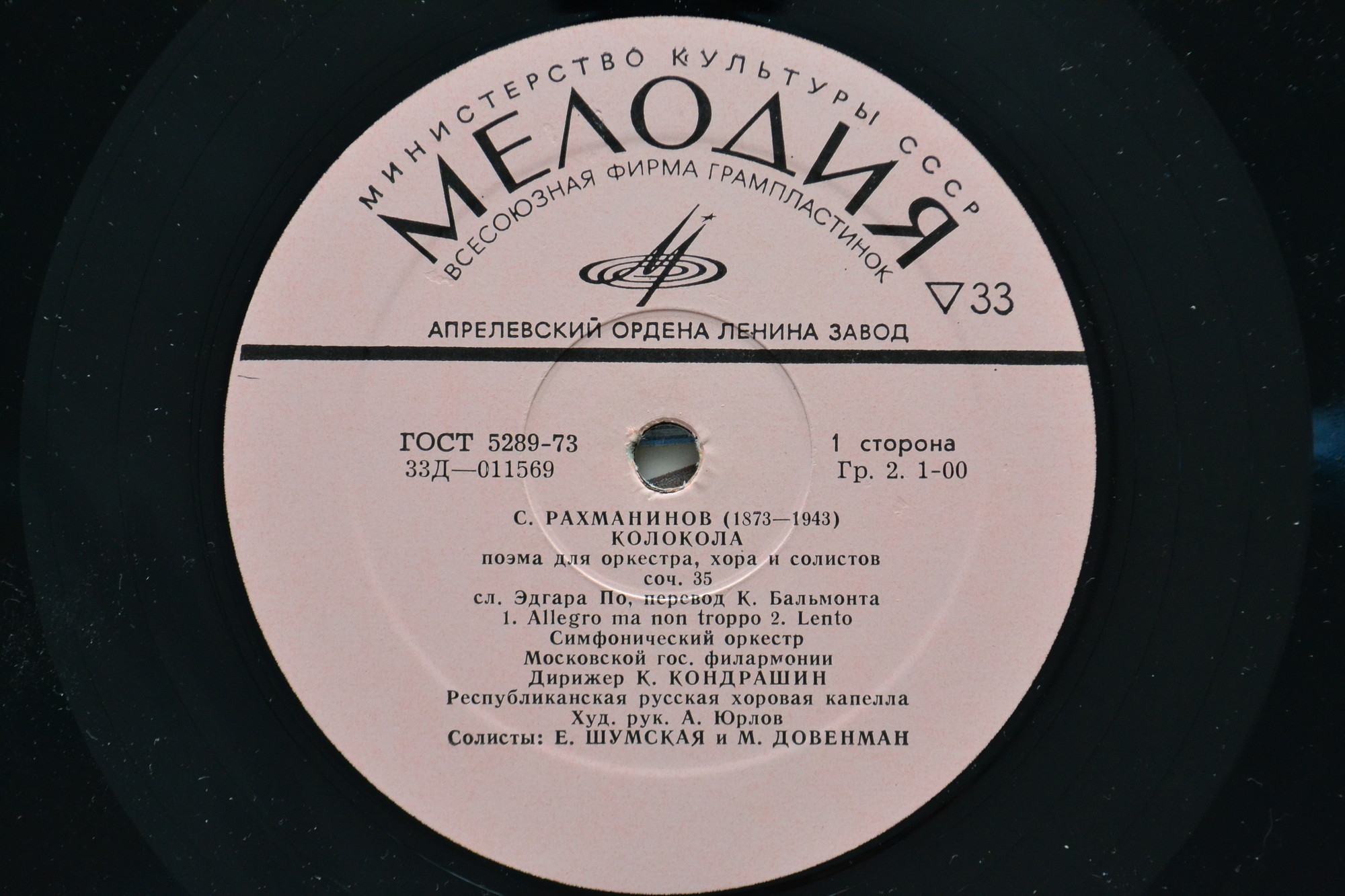 С. РАХМАНИНОВ (1873–1943): «Колокола», поэма для оркестра, хора и солистов, соч. 35  (К. Кондрашин)