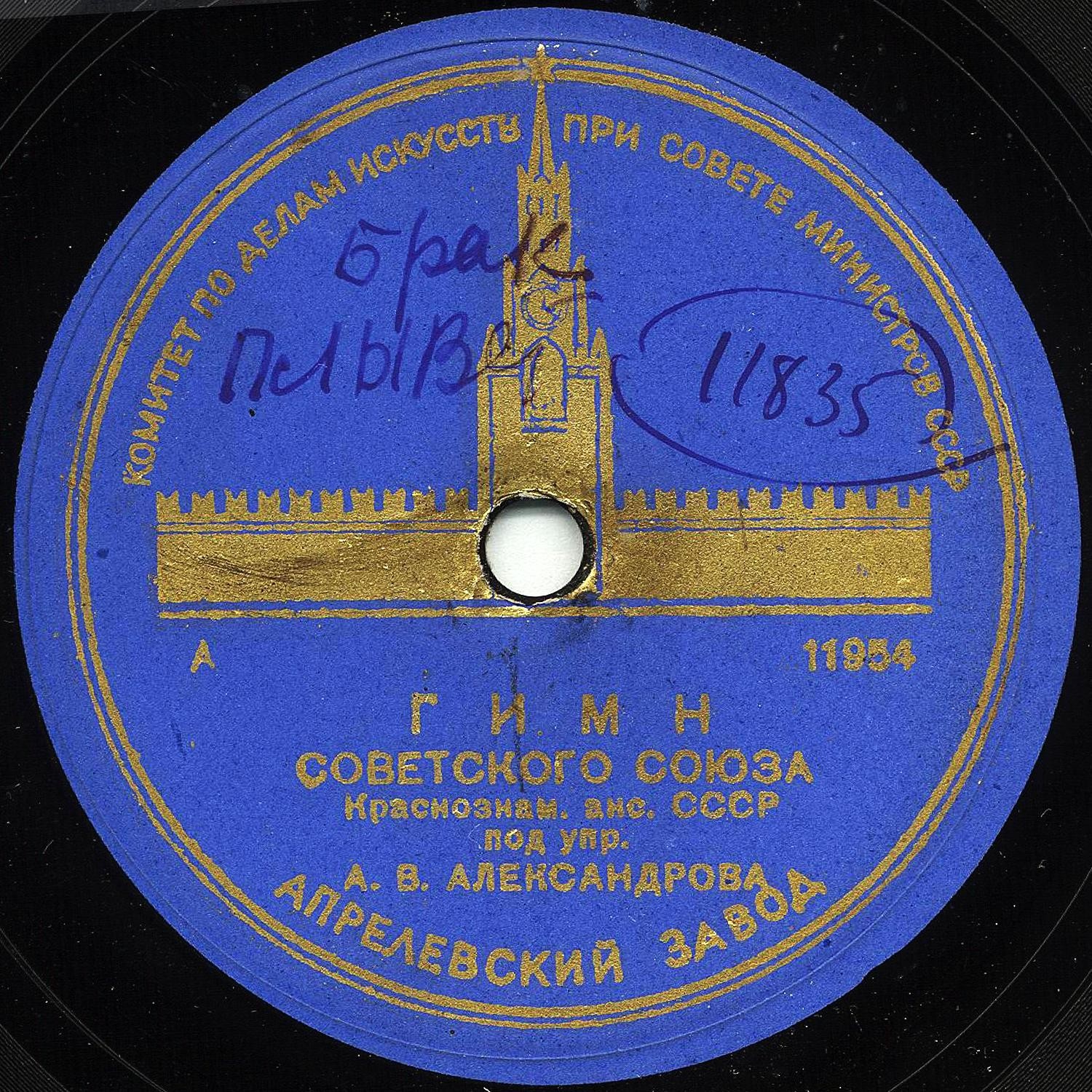 Гимн Советского Союза