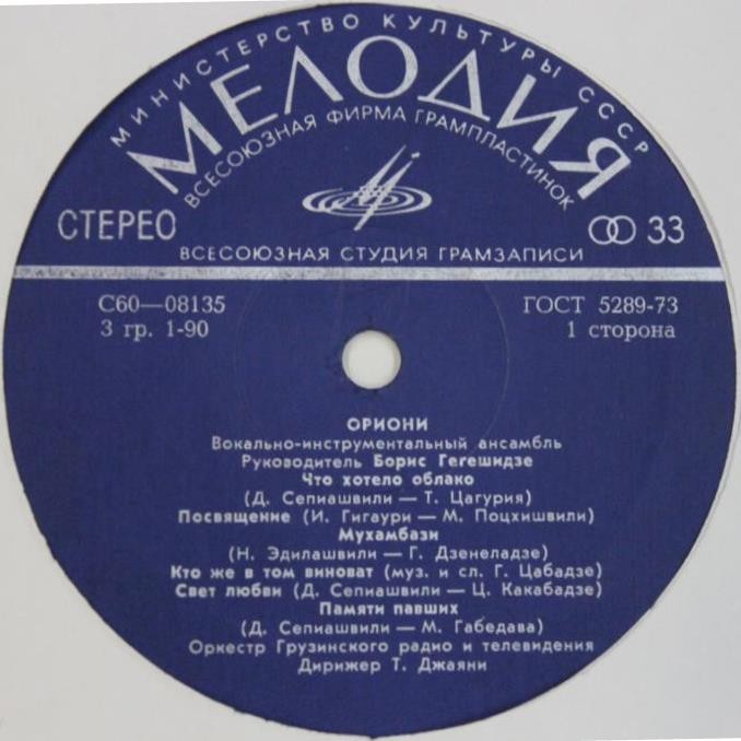 ВИА "Ориони"