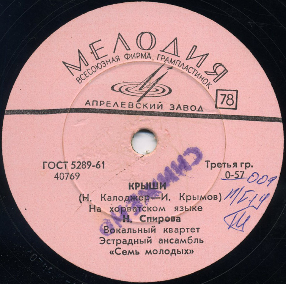 Н. Спирова, вокальный квартет, эстр. анс. «Семь молодых»
