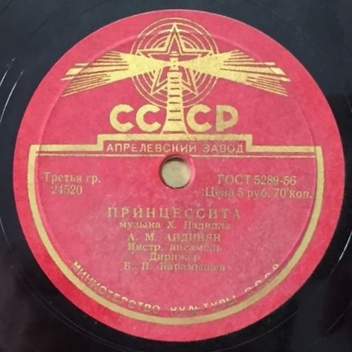 А. М. Айдинян — Лунная серенада / Принцессита