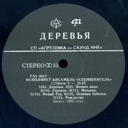 Анс. "УЛЕНШПИГЕЛЬ".  Деревья