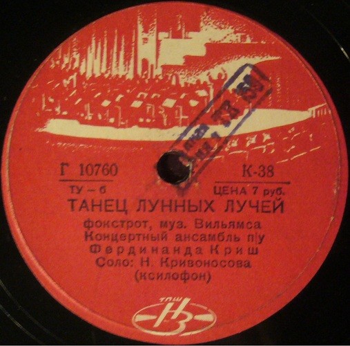Концертный ансамбль п/у Ф. Ф. Криш – Романтическое танго / Танец лунных лучей