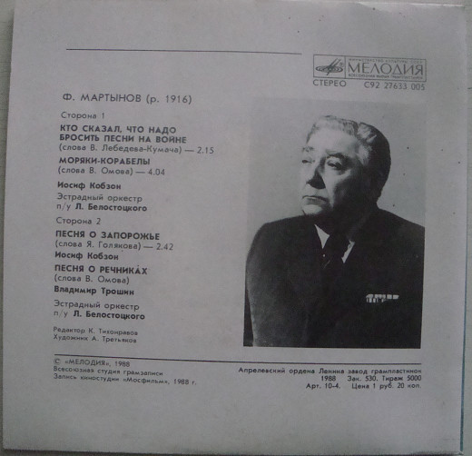 Ф. МАРТЫНОВ (р. 1916). ЗССРЗ (1913 - 1988)