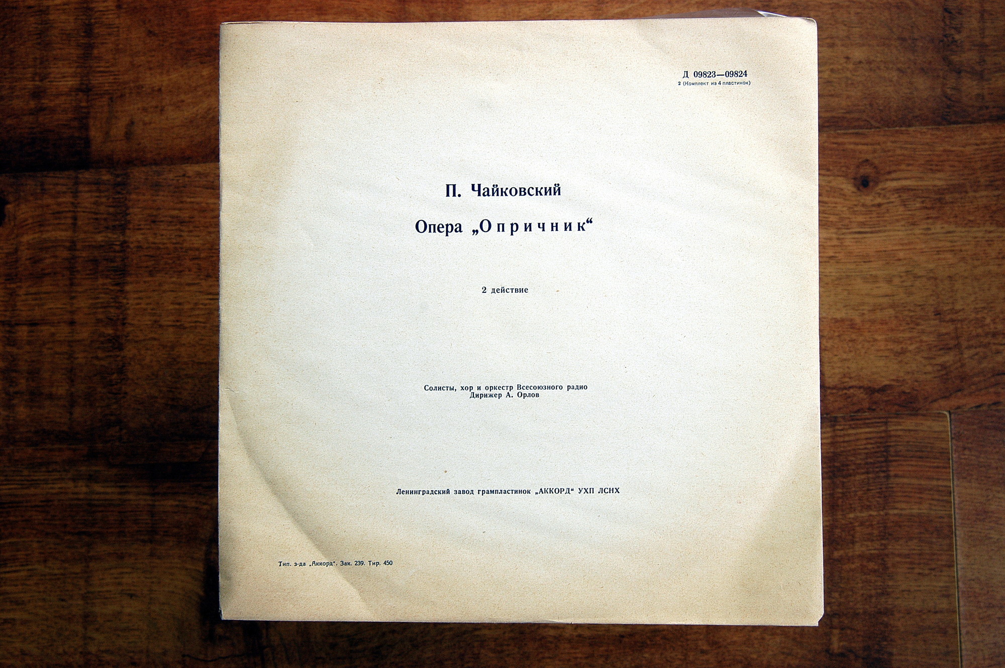 П.И. ЧАЙКОВСКИЙ (1840–1893): «Опричник», опера в 4 действиях (А. Орлов)