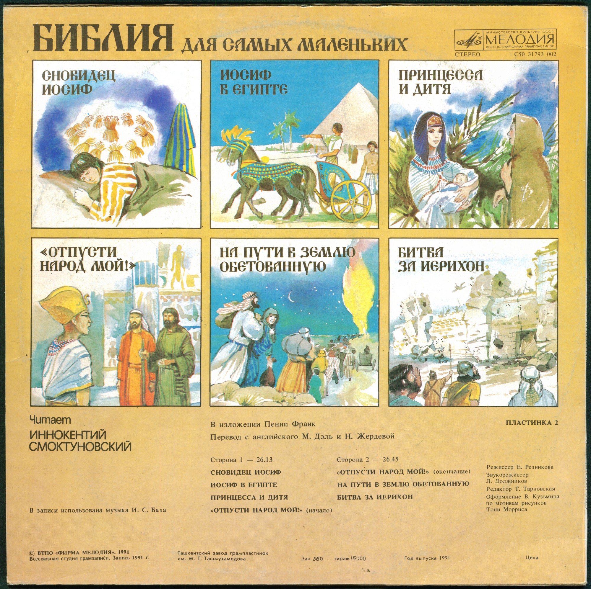 БИБЛИЯ ДЛЯ САМЫХ МАЛЕНЬКИХ (2). Читает Иннокентий Смоктуновский