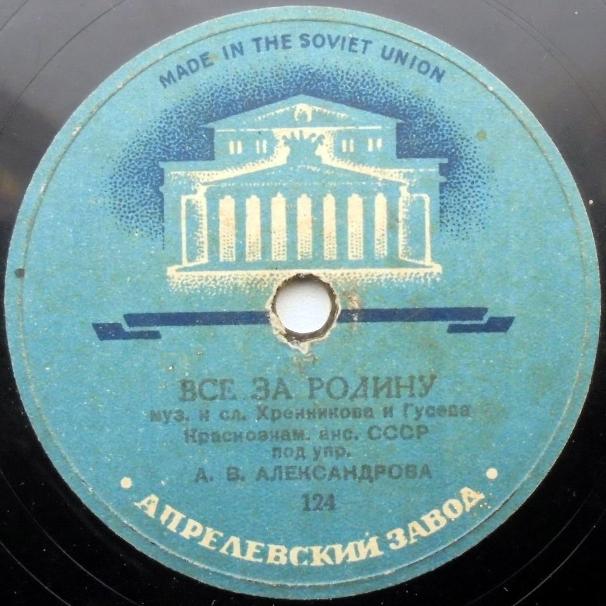 Краснознамённый ансамбль Красноармейской песни и пляски СССР — Все за Родину / XXV лет Красной армии