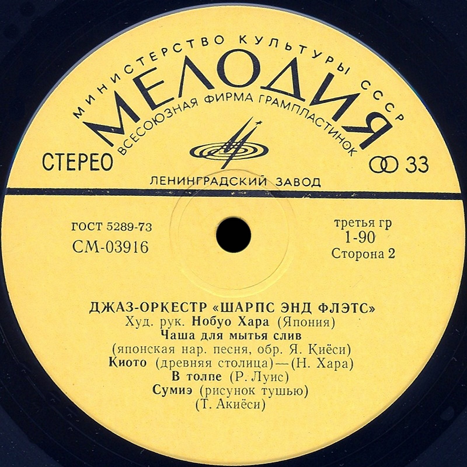 Джаз-оркестр "Шарпс энд Флэтс"