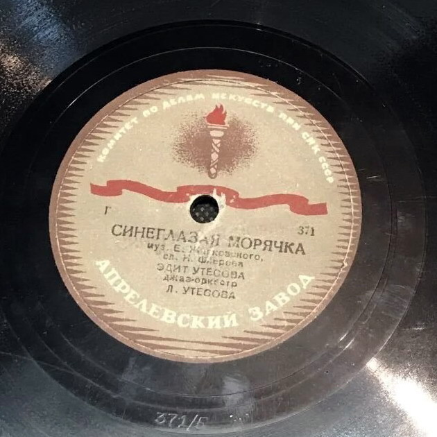 Эдит и Леонид Утёсовы