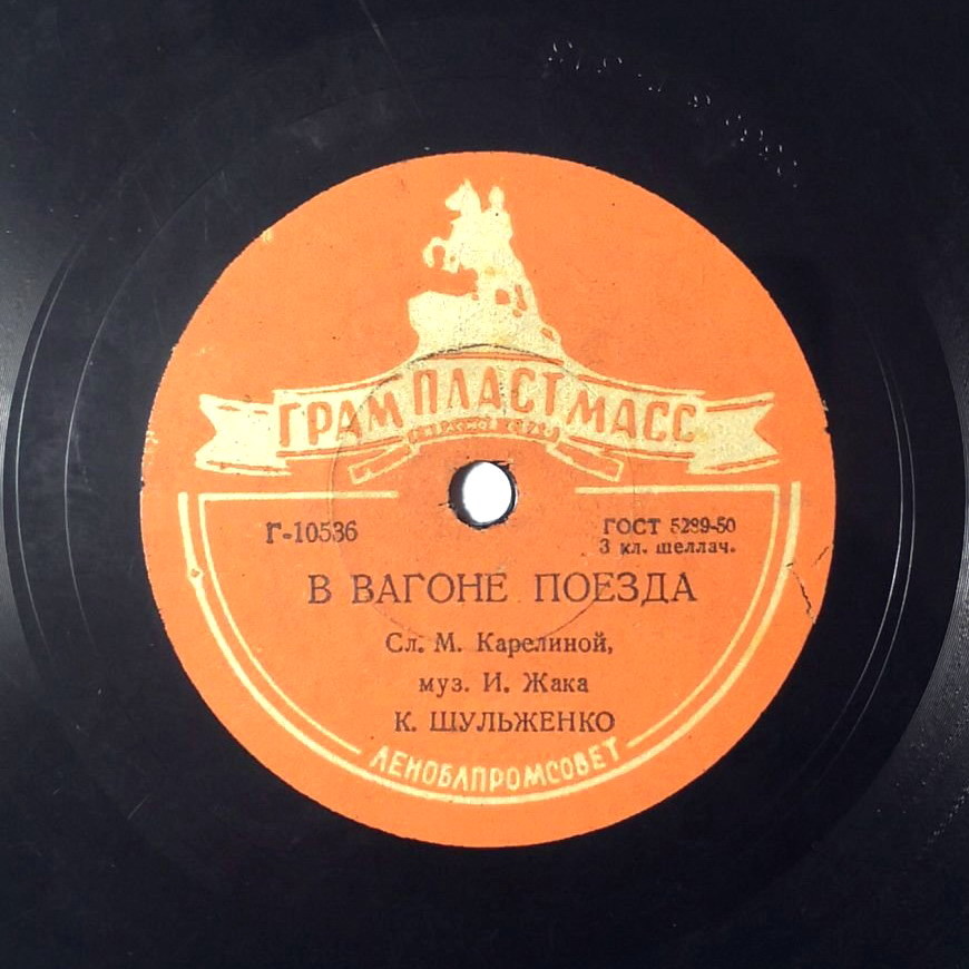 К. Шульженко — В вагоне поезда / О любви не говори
