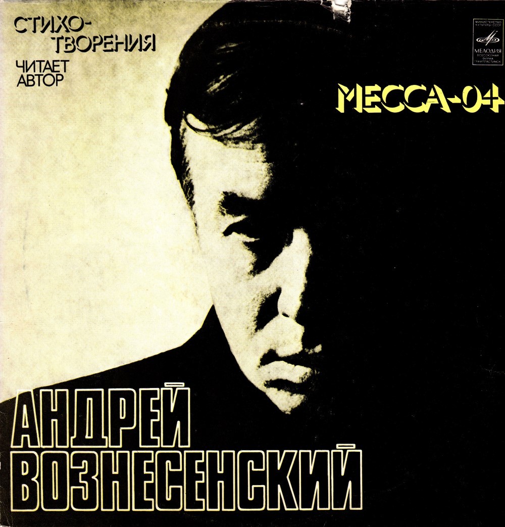А. Вознесенский. «Месса—04» (стихотворения)