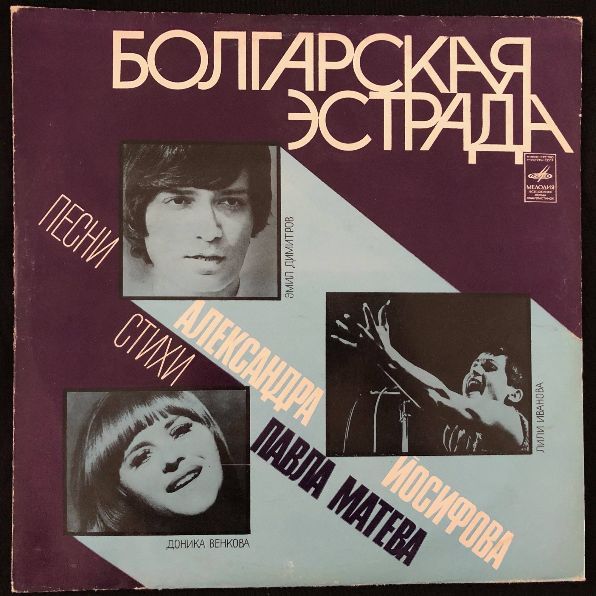 БОЛГАРСКАЯ ЭСТРАДА. Песни Александра Йосифова на стихи Павла Матева