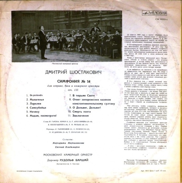 Д. ШОСТАКОВИЧ (1906–1975): Симфония № 14 для сопрано, баса и камерного оркестра, соч. 135 (Р. Баршай)