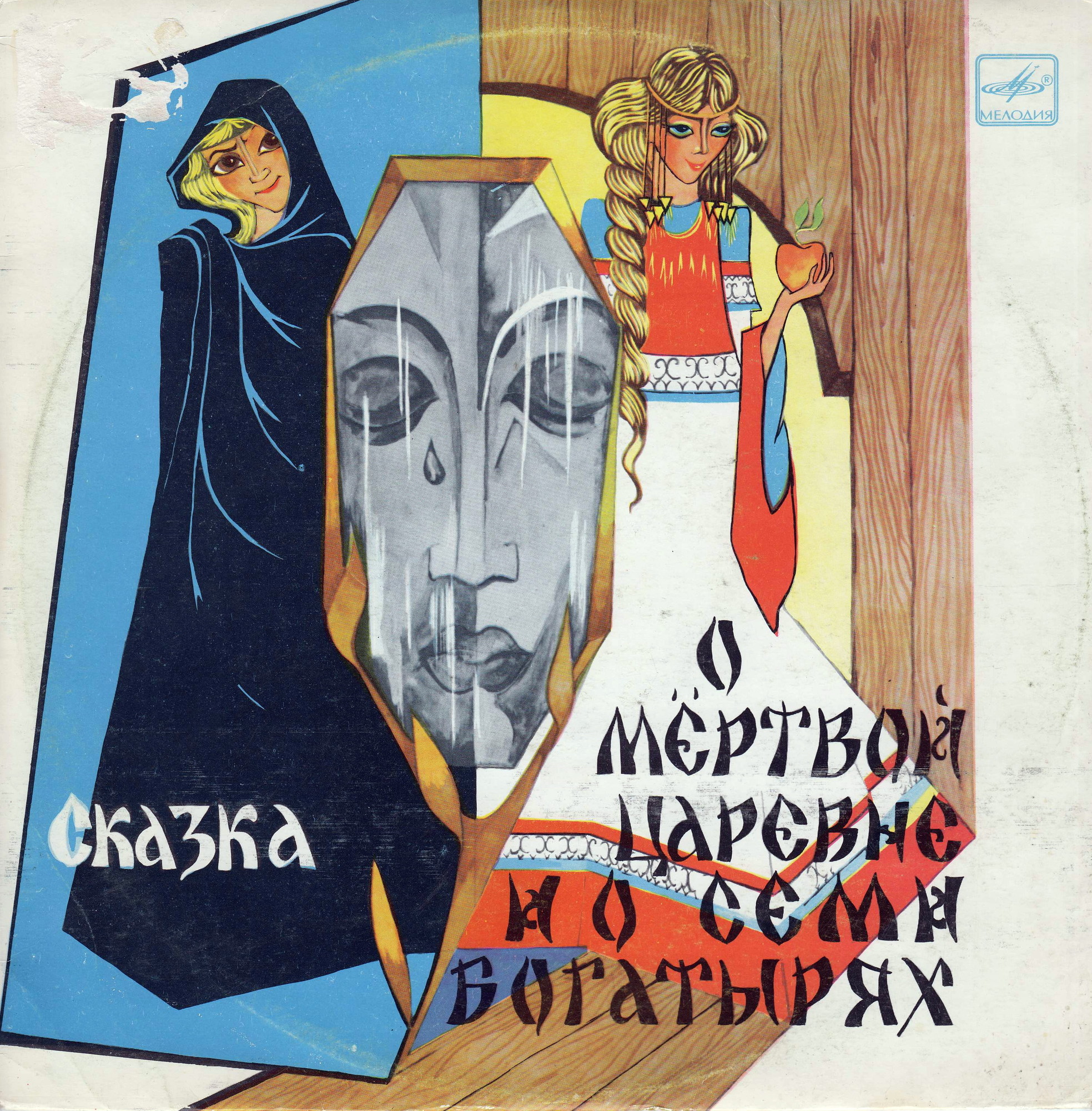 А. С. Пушкин. Сказка о мёртвой царевне и о семи богатырях