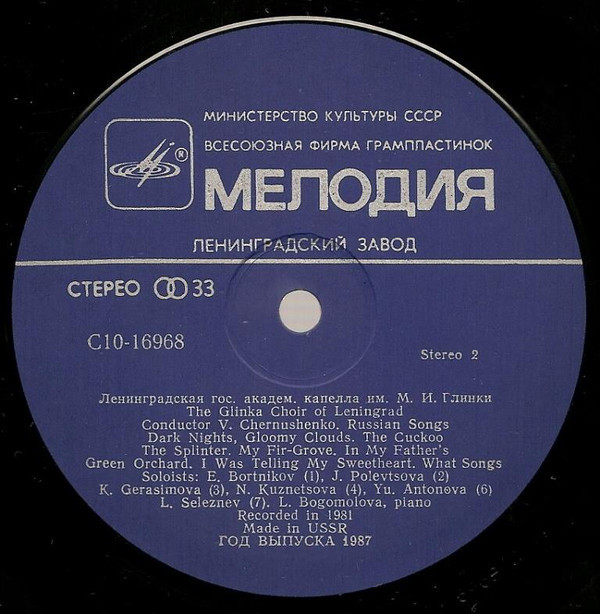 ЛЕНИНГРАДСКАЯ ГОС. АКАДЕМ. КАПЕЛЛА им. М. ГЛИНКИ, дирижер Владислав Чернушенко. Нар. песни: