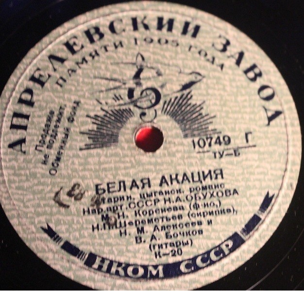 Н. Обухова – Белая акация / Калитка