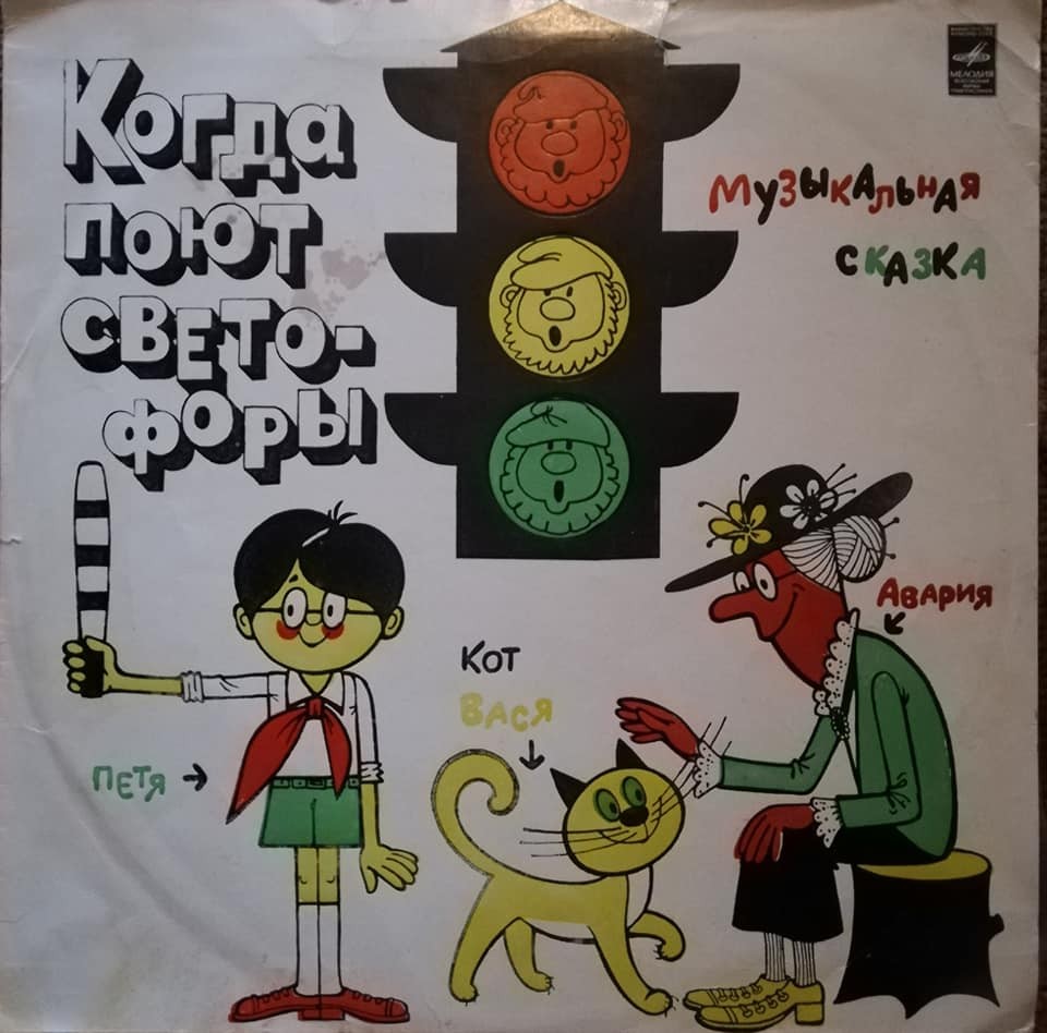 М. Азов и В. Михайловский. «Когда поют светофоры» (сказка)