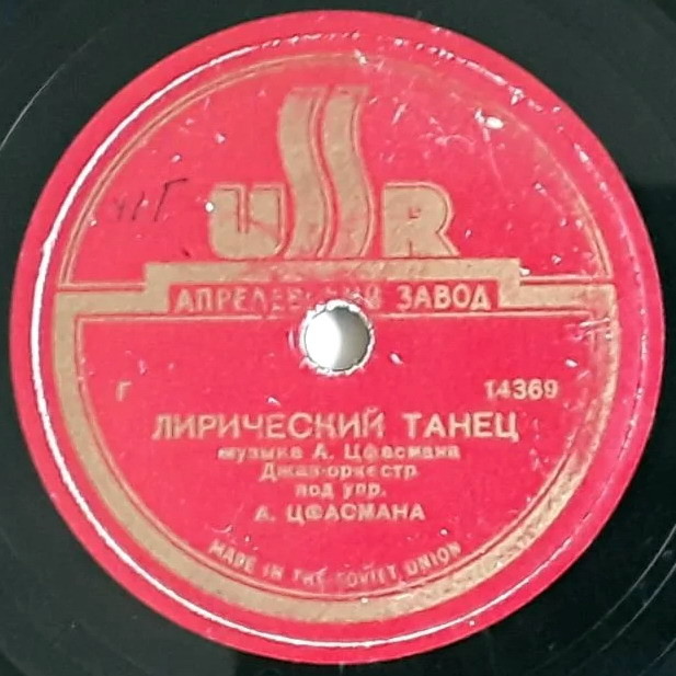 А. Н. Цфасман — Приятная встреча / Джаз-оркестр под упр. А. Н. Цфасмана — Лирический танец
