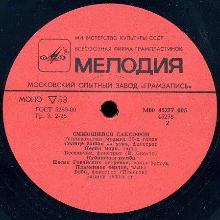Смеющийся саксофон (Танцевальная музыка 30-х годов)