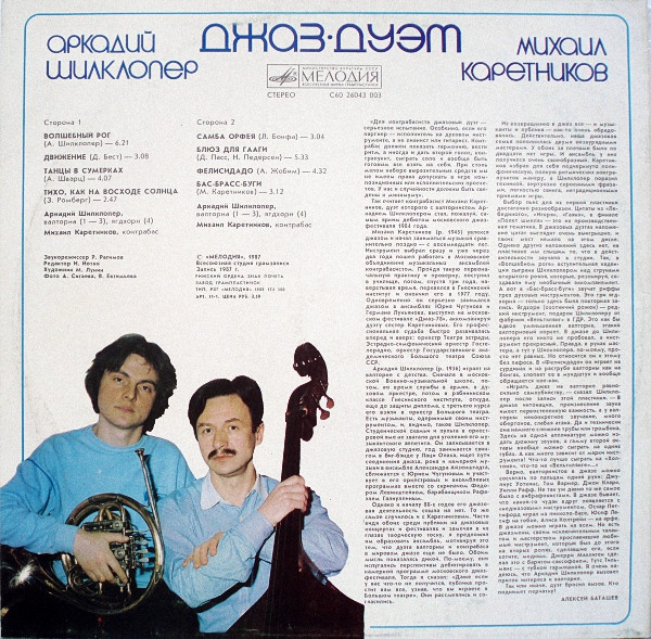 Аркадий ШИЛКЛОПЕР и Михаил КАРЕТНИКОВ  (джаз-дуэт). «Движение»