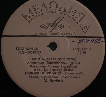 ТРИО А. ТАРТАКОВСКОГО: А. Тартаковский (ф-но), В. Макеев (ударные), И. Виноградов (к-бас)
