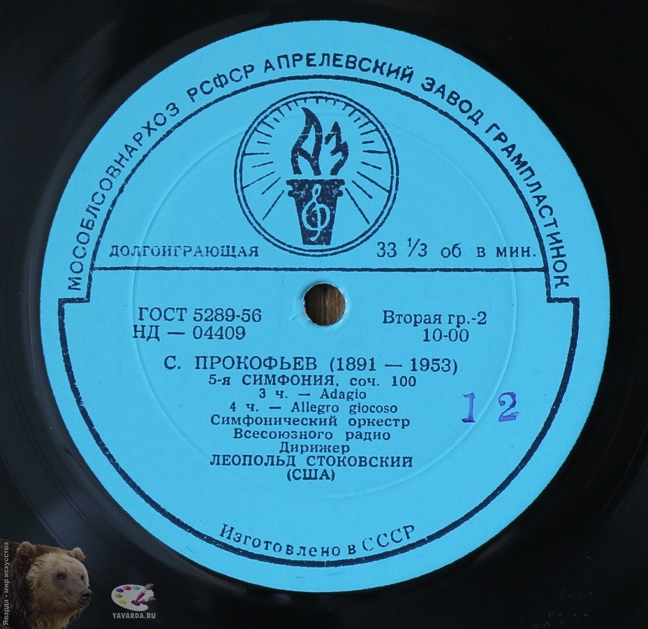 С. ПРОКОФЬЕВ (1891–1953): Симфония № 5, соч. 100 (СО ВР; Л. Стоковский, США)