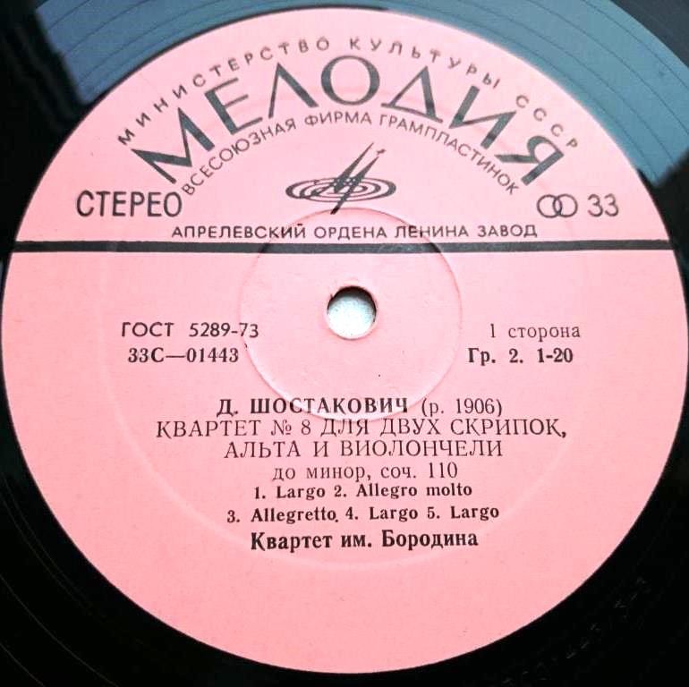 Д. Шостакович: Квартеты № 8, № 10 (Квартет им. Бородина)