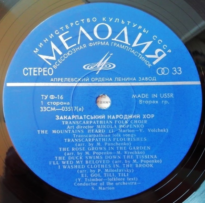 ЗАКАРПАТСКИЙ НАРОДНЫЙ ХОР, худ. рук. М. Попенко