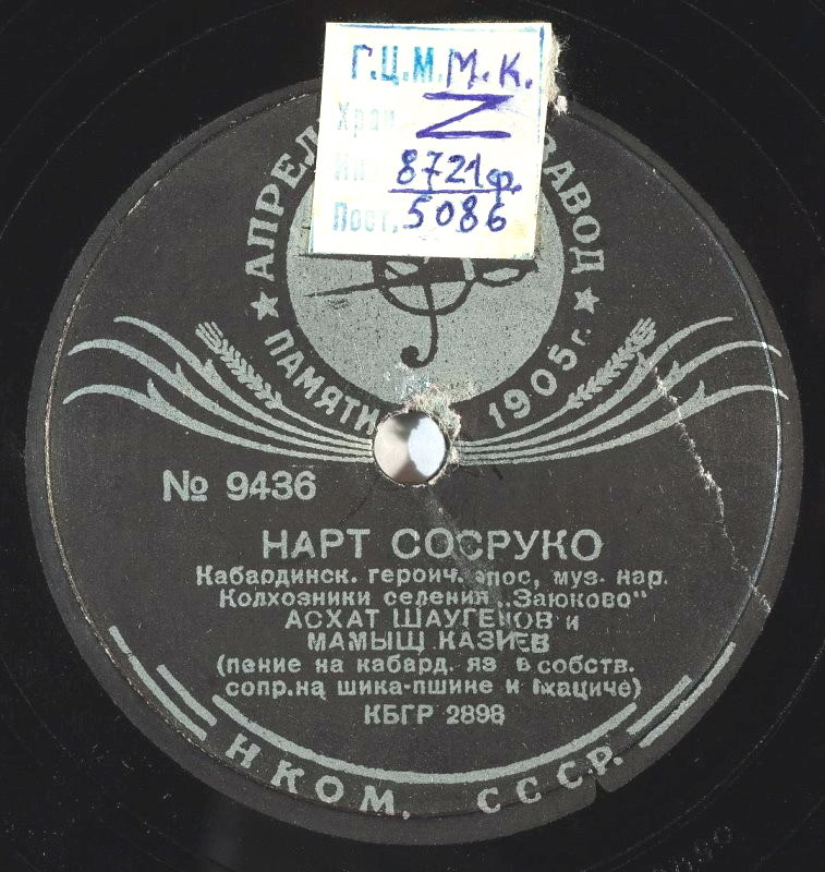 Си-кан / Нарт сосруко