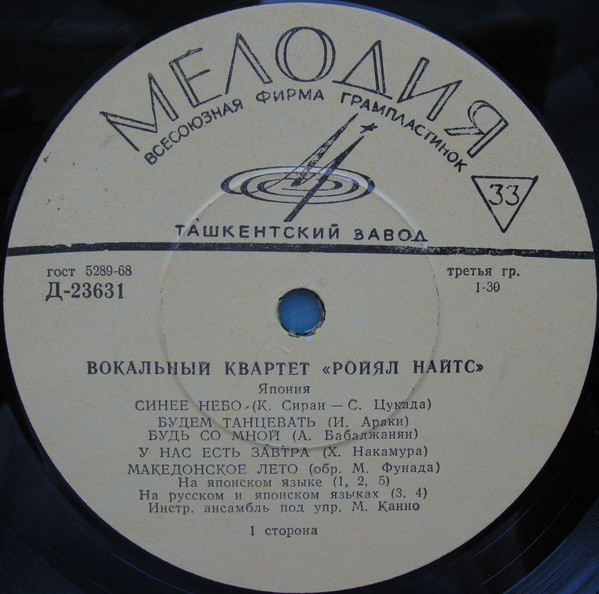 Вокальный квартет «Ройял Найтс» (Япония)