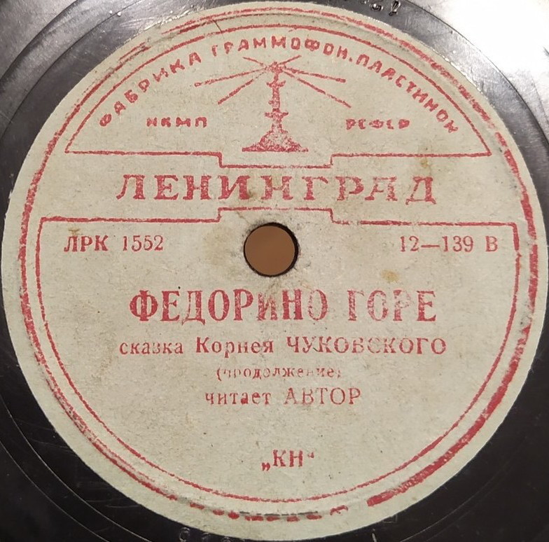 Корней Чуковский — Федорино горе